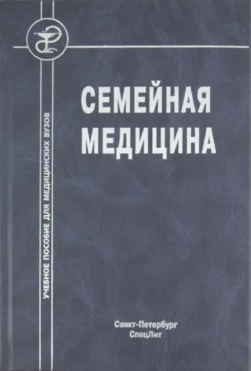 Обрезан, Крысюк - Семейная медицина Обрезан, Крысюк - Семейная медицина обложка книги