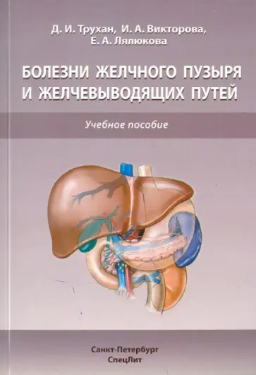 Трухан, Викторова - Болезни желчного пузыря и желчевыводящих путей обложка книги