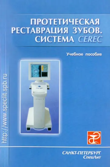Трезубов, Лебеденко - Протетическая реставрация зубов (система CEREC) Трезубов, Лебеденко - Протетическая реставрация зубов (система CEREC) обложка книги