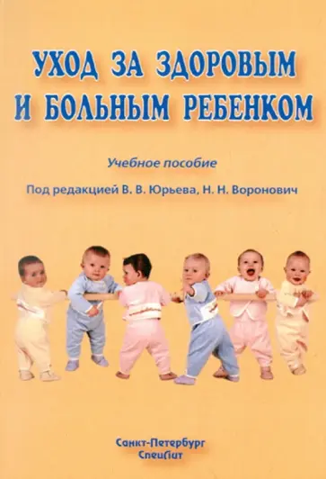 Алешина, Юрьев - Уход за здоровым и больным ребенком Алешина, Юрьев - Уход за здоровым и больным ребенком обложка книги