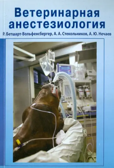 Бетшарт-Вольфенсбергер, Стекольников - Ветеринарная анестезиология. Учебное пособие обложка книги