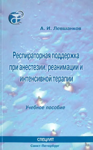 Анатолий Левшанков - Респираторная поддержка при анестезии, реанимации и интенсивной терапии. Учебное пособие обложка книги