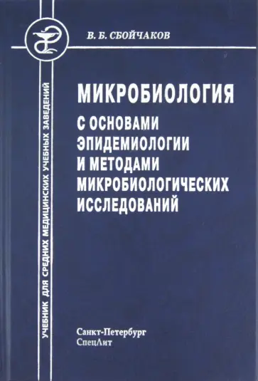 Виктор Сбойчаков - Микробиология с основами эпидемиологии и методами микробиологических исследований. Учебник обложка книги