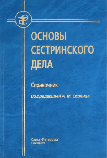 Спринц, Алешкина - Основы сестринского дела обложка книги