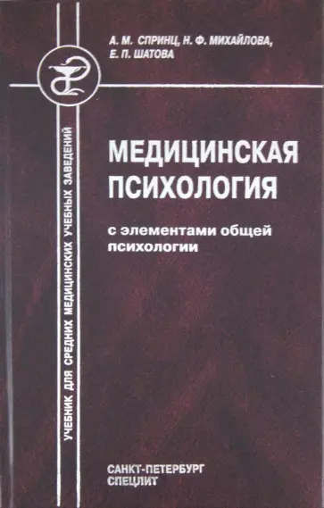 Спринц, Михайлова - Медицинская психология с элементами общей психологии обложка книги