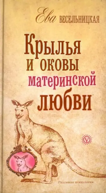 Ева Весельницкая - Крылья и оковы материнской любви Ева Весельницкая - Крылья и оковы материнской любви обложка книги