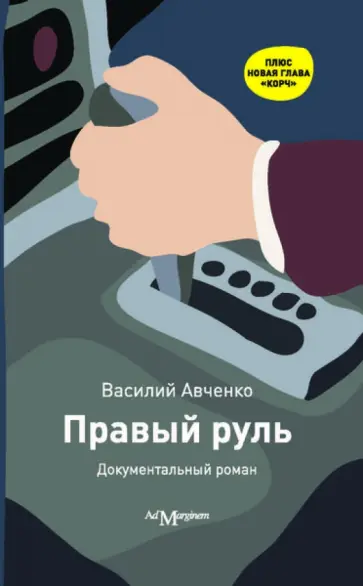 Василий Авченко - Правый руль Василий Авченко - Правый руль обложка книги