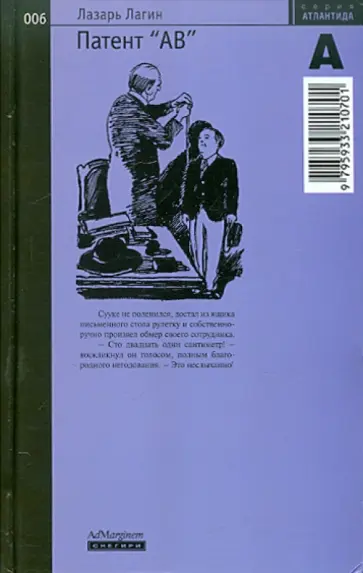 Лазарь Лагин - Патент "АВ" Лазарь Лагин - Патент "АВ" обложка книги