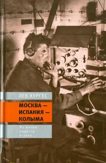 Москва - Испания - Колыма: Из жизни радиста и зэка обложка книги