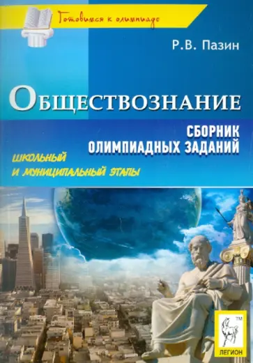 Роман Пазин - Обществознание. Сборник олимпиадных заданий. Школьный и муниципальный этапы Роман Пазин - Обществознание. Сборник олимпиадных заданий. Школьный и муниципальный этапы обложка книги