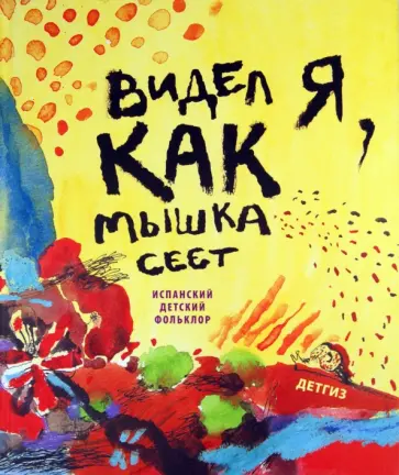 Видел я, как мышка сеет. Испанский детский фольклор Видел я, как мышка сеет. Испанский детский фольклор обложка книги