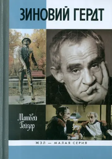 Матвей Гейзер - Зиновий Гердт Матвей Гейзер - Зиновий Гердт обложка книги