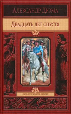 Александр Дюма - Двадцать лет спустя обложка книги