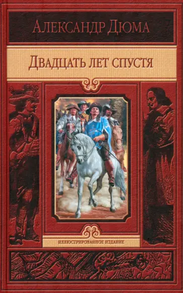 Александр Дюма - Двадцать лет спустя Александр Дюма - Двадцать лет спустя обложка книги