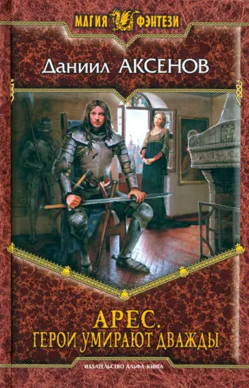 Даниил Аксенов - Арес. Герои умирают дважды обложка книги