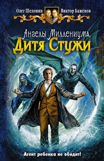Шелонин, Баженов - Ангелы Миллениума. Дитя Стужи обложка книги