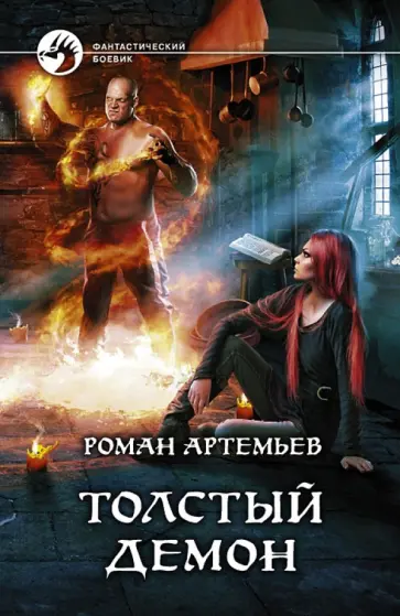 Роман Артемьев - Толстый демон обложка книги