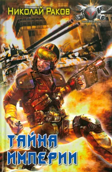 Николай Раков - Тайна империи Николай Раков - Тайна империи обложка книги
