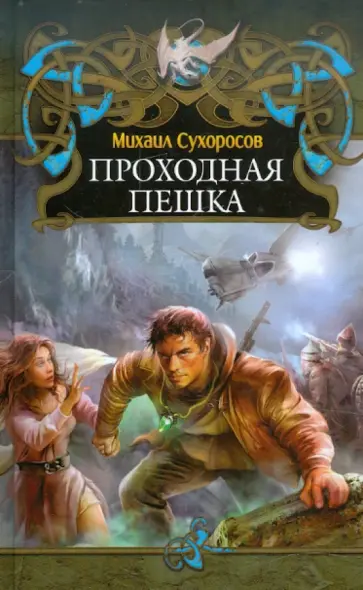 Михаил Сухоросов - Проходная пешка обложка книги