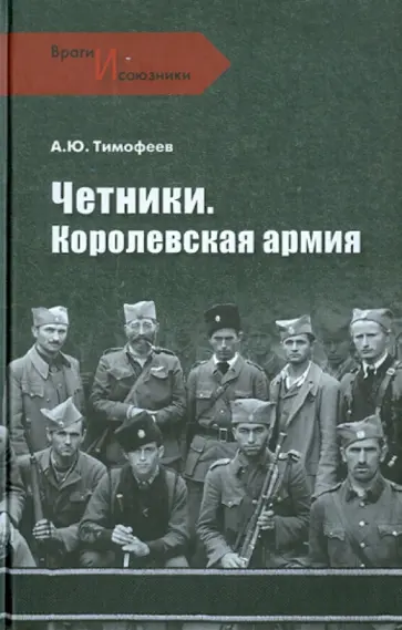 Алексей Тимофеев - Четники. Королевская армия обложка книги