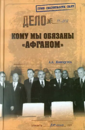 Аркадий Жемчугов - Кому мы обязаны "Афганом"? обложка книги