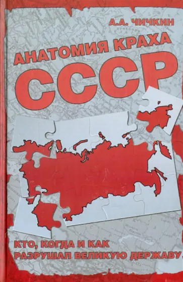 Алексей Чичкин - Анатомия краха СССР. Кто, когда и как разрушал великую державу? обложка книги