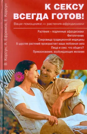 Корсун, Корсун - К сексу всегда готов! Ваши помощники - растения-афродизиаки Корсун, Корсун - К сексу всегда готов! Ваши помощники - растения-афродизиаки обложка книги