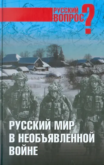 Алексей Шорохов - Русский мир в необъявленной войне обложка книги