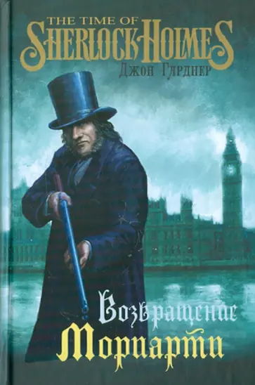 Джон Гарднер - Возвращение Мориарти обложка книги