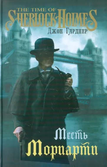 Джон Гарднер - Месть Мориарти обложка книги