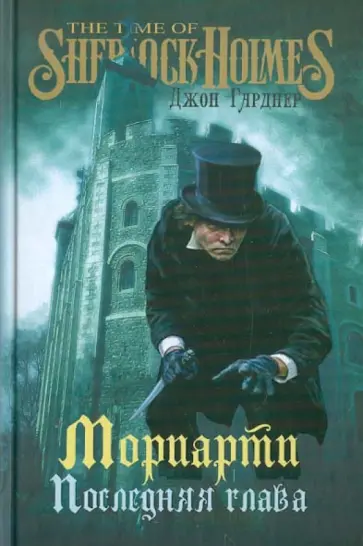 Джон Гарднер - Мориарти. Последняя глава обложка книги