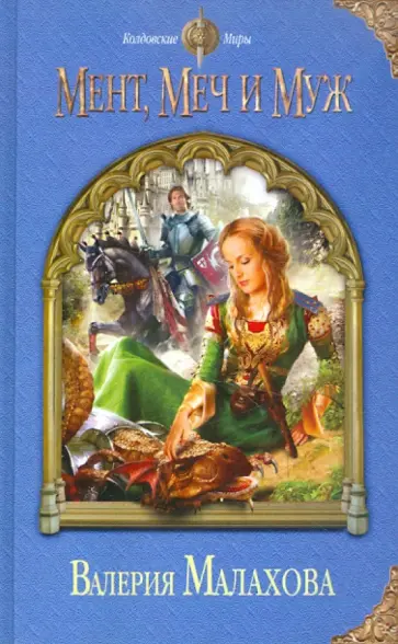 Валерия Малахова - Мент, меч и муж обложка книги