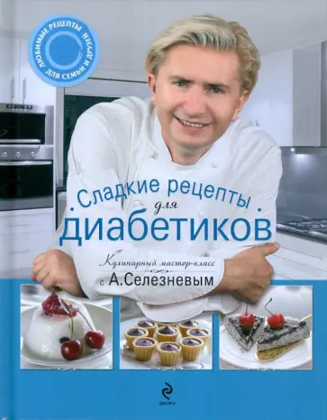 Александр Селезнев - Сладкие рецепты для диабетиков обложка книги