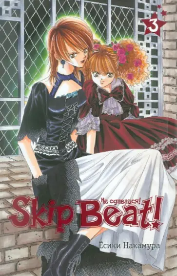 Есики Накамура - Skip Beat! Не сдавайся! Книга 3 обложка книги