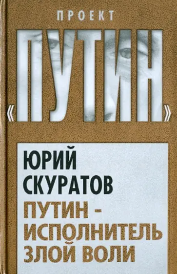 Юрий Скуратов - Путин - исполнитель злой воли Юрий Скуратов - Путин - исполнитель злой воли обложка книги