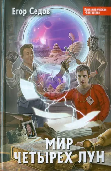 Егор Седов - Мир Четырех Лун обложка книги
