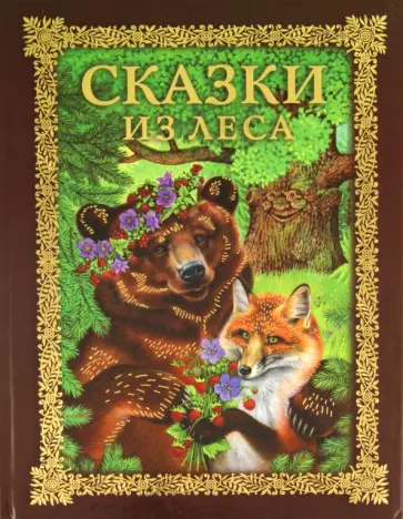 Сказки из леса обложка книги