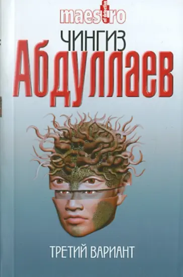 Чингиз Абдуллаев - Третий вариант Чингиз Абдуллаев - Третий вариант обложка книги