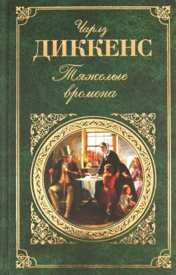 Чарльз Диккенс - Тяжелые времена обложка книги