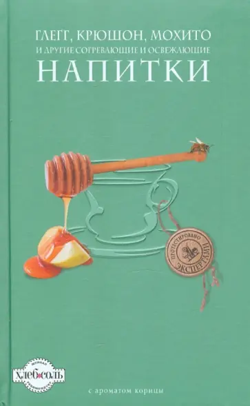 Глегг, крюшон, мохито и другие согревающие и освежающие напитки обложка книги