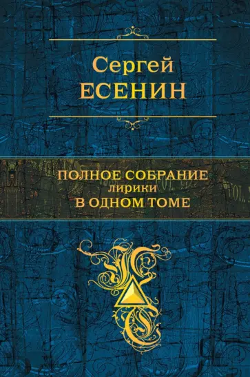 Сергей Есенин - Полное собрание лирики в одном томе обложка книги