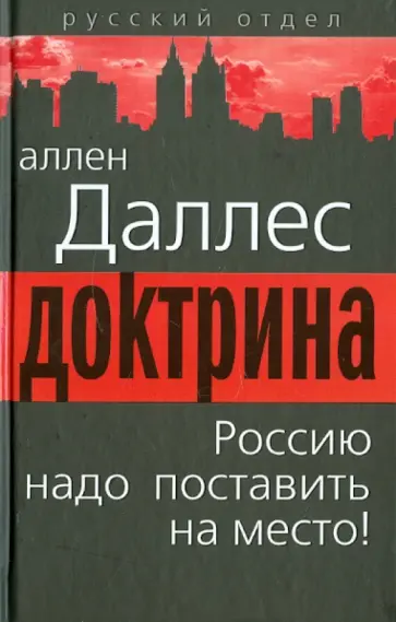 Аллен Даллес - Доктрина. Россию надо поставить на место! обложка книги