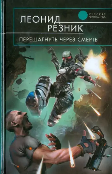Леонид Резник - Перешагнуть через смерть обложка книги