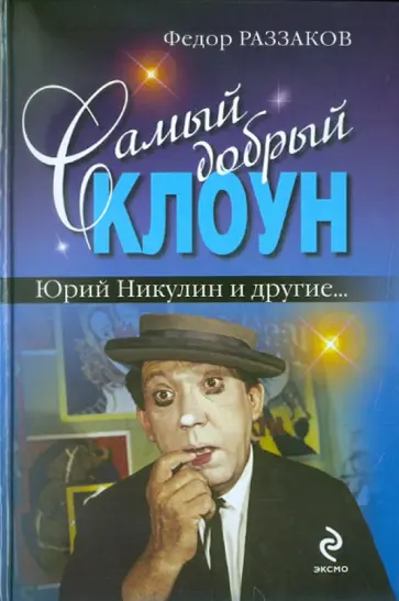 Федор Раззаков - Самый добрый клоун. Юрий Никулин и другие… обложка книги