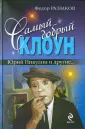 Книги Ф. Раззакова о великих артистах