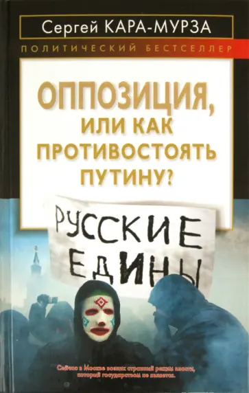 Сергей Кара-Мурза - Оппозиция, или как противостоять Путину? Сергей Кара-Мурза - Оппозиция, или как противостоять Путину? обложка книги