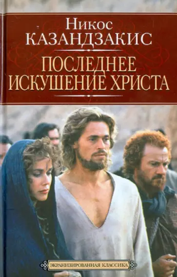 Никос Казандзакис - Последнее искушение Христа обложка книги
