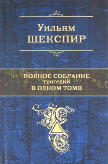 Уильям Шекспир - Полное собрание трагедий в одном томе Уильям Шекспир - Полное собрание трагедий в одном томе обложка книги