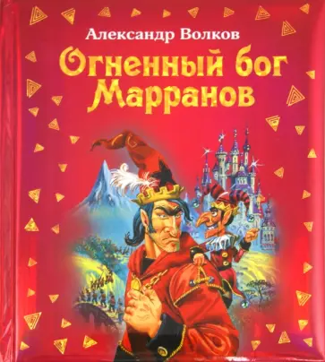 Александр Волков - Огненный бог Марранов обложка книги