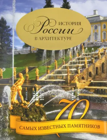 Владимир Тульев - История России в архитектуре. 70 самых известных памятников обложка книги